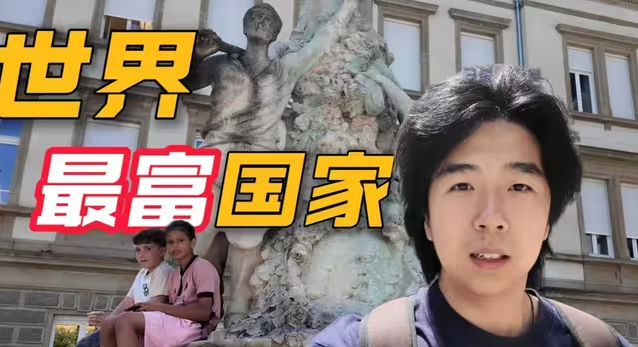全世界人均收入最高国家，中国人在这工作有多爽？！-华闻时空