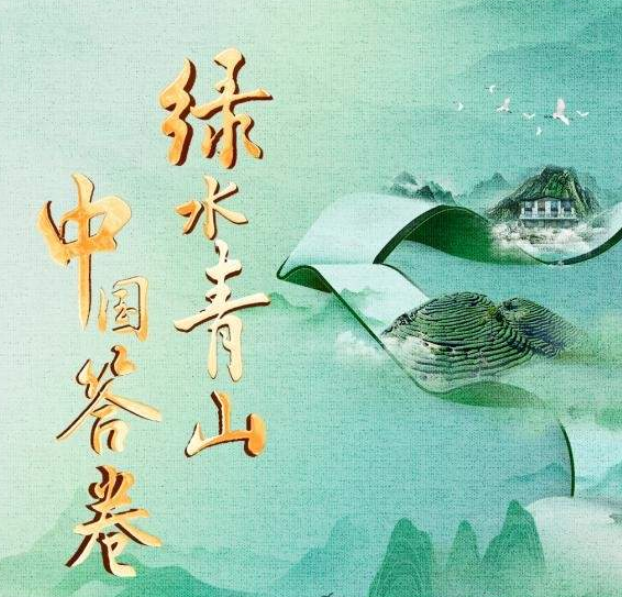 中国电视-《绿水青山中国答卷》-华闻时空