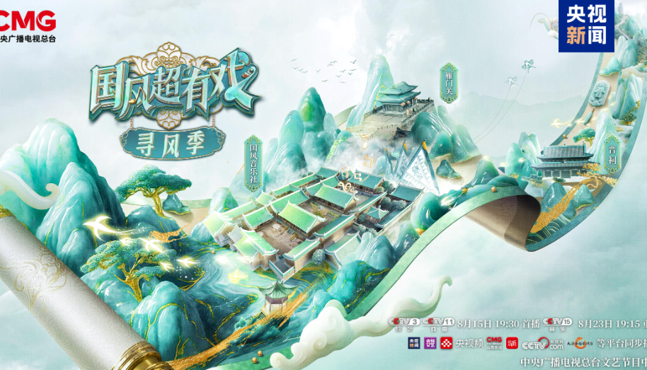 国潮新声，寻风而往！《国风超有戏·寻风季》曼妙亮相-华闻时空