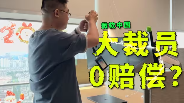 微软大裁员准备撤出中国？把员工忽悠到美国去0赔偿是怎么回事？-华闻时空