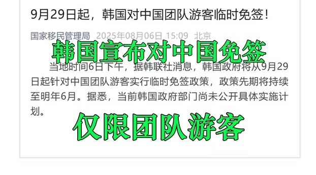 韩国9月29日起对中国团队游客实行免签政策-华闻时空