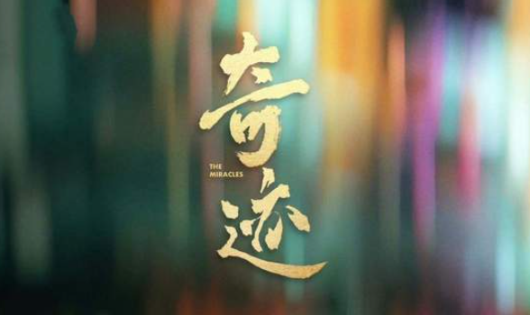 中国电视-精品短剧集《奇迹》-华闻时空