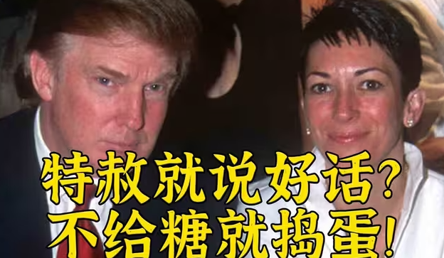 特赦爱泼斯坦案罪犯？懂王进退两难的选择-华闻时空