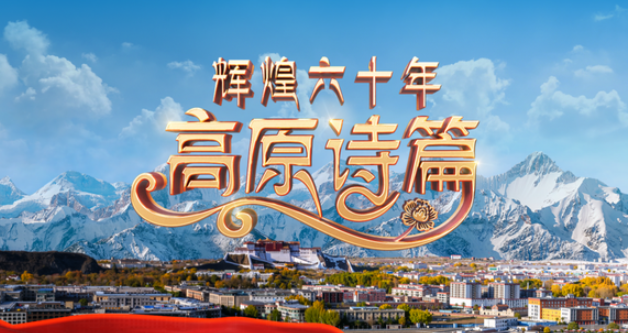 中国电视-《辉煌六十年：高原诗篇》-华闻时空