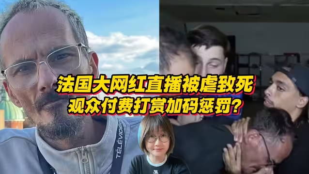 法国大网红直播300小时被虐待至死，观众付费打赏加码惩罚？-华闻时空
