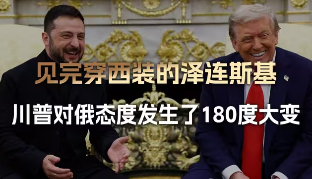 见完穿西装的泽连斯基，川普火速致电普京，态度发生了180度大变-华闻时空