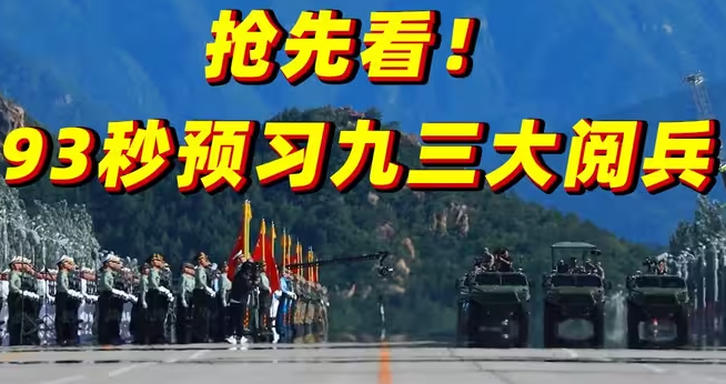抢先看！93秒预习九三大阅兵-华闻时空