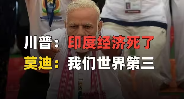 特朗普威胁印度反被无视！“东方大国”底气十足-华闻时空