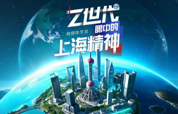 中国电视-《Z世代眼中的“上海精神”》-华闻时空