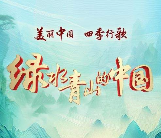 中国电视-《美丽中国 四季行歌》之《绿水青山的中国》:综述-华闻时空