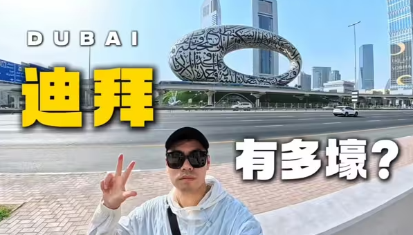 真土豪还是会营销？第一次来迪拜的真实感受-华闻时空