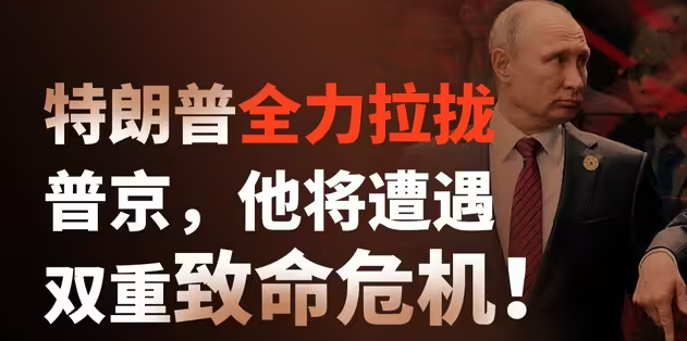 特朗普全力拉拢普京，他将遭遇双重致命危机！-华闻时空