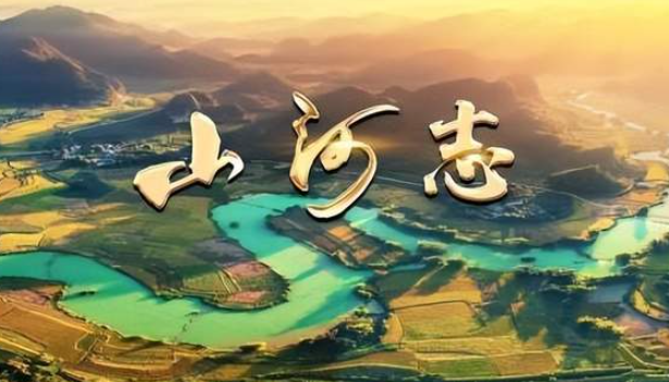 中国电视-《国家记忆》之《山河志》-华闻时空