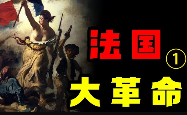 史上绝无仅有的大革命！法国大革命如何爆发-华闻时空