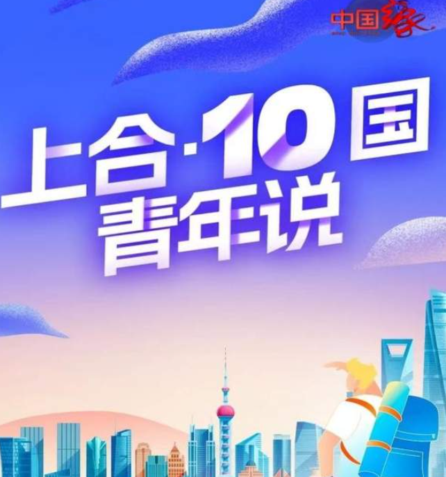 中国电视-《上合青年看中国》-华闻时空