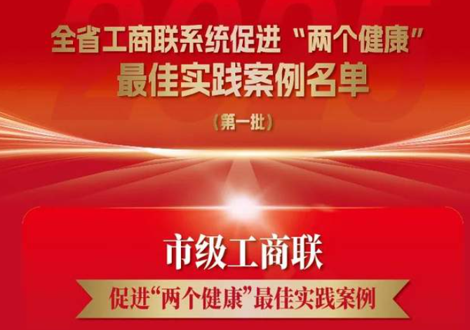 2025年全省工商联系统促进“两个健康”最佳实践案例(第一批)评选结果出炉-华闻时空