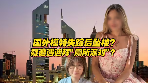 国外模特失踪后坠楼？疑似遭遇迪拜“厕所派对”？-华闻时空