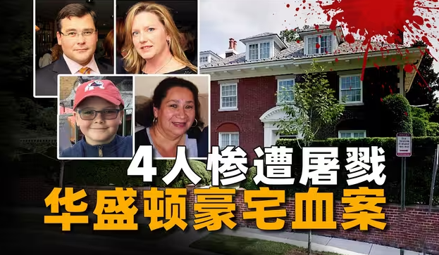 亿万富豪被贼人盯上，家中4人惨遭屠戮，华盛顿豪宅血案-华闻时空