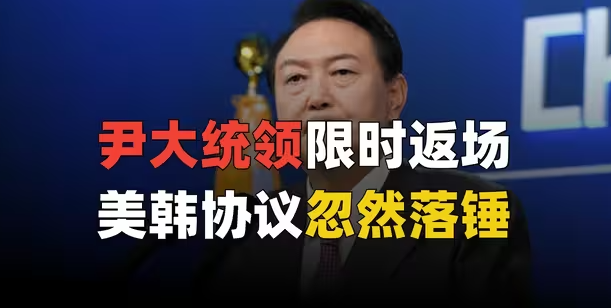 尹大统领限时返场，美韩协议忽然落锤-华闻时空
