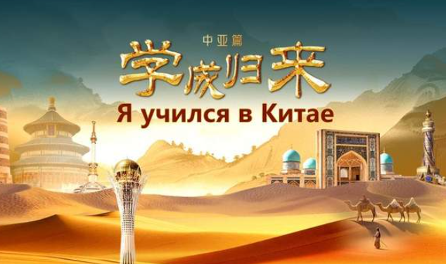 中国电视-《学成归来》（中亚篇）》-华闻时空