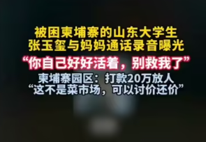 被困柬埔寨的山东大学生 张玉玺与妈妈通话录音曝光-华闻时空