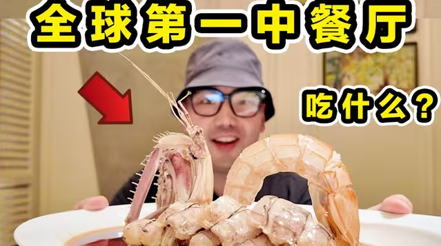 全球排名第一中餐厅！200元臭豆腐！400元蛋炒饭！到底吃什么？-华闻时空