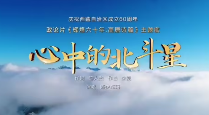 《辉煌六十年：高原诗篇》发布原创主题歌《心中的北斗星》-华闻时空