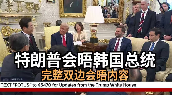 完整版: 特朗普与韩国新总统的双边会晤-华闻时空