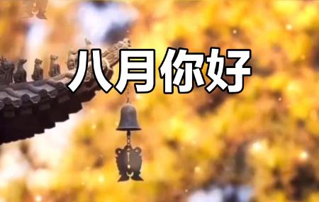 姜敏达诗歌欣赏：八月-华闻时空