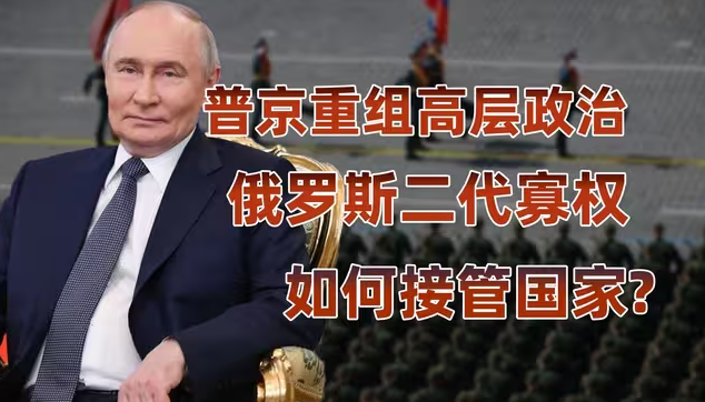 普京开启精英洗牌，从“驯服旧寡头”到“培育新寡头”-华闻时空