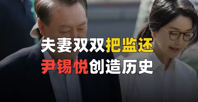 夫妻双双把监还！尹锡悦金建希上演《牢房深情》-华闻时空