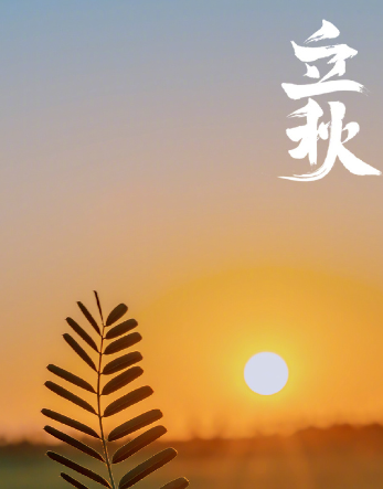 姜敏达诗歌欣赏：立秋-华闻时空