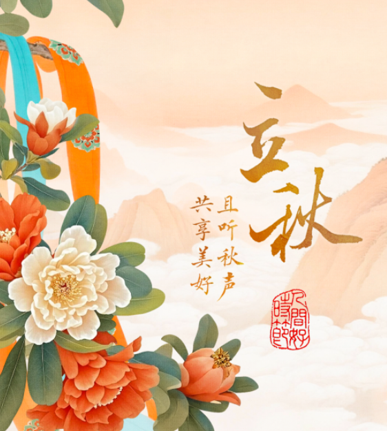 中国电视-《人间好时节》立秋篇：且听秋吟 共赴美好之约-华闻时空