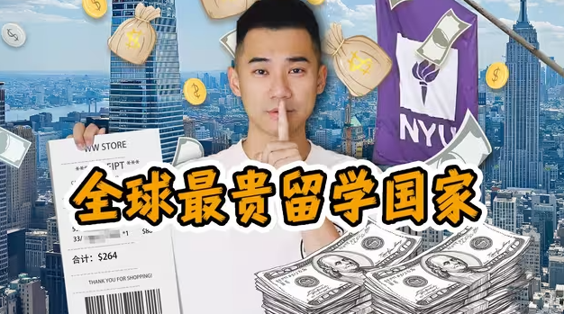 探秘全球最贵留学国家，留学生一天花3000元？每天吃什么？-华闻时空