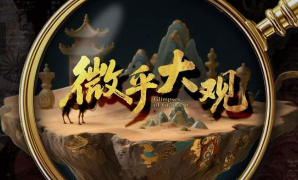 中国电视-《微乎大观》-华闻时空