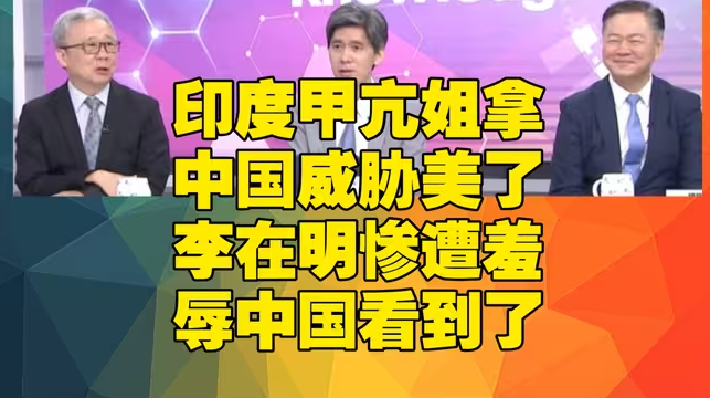 印度甲亢姐拿中国威胁美了 李在明惨遭羞辱中国看到了-华闻时空