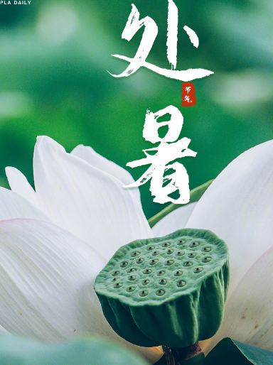 姜敏达诗歌欣赏：《处暑》（外一首）-华闻时空