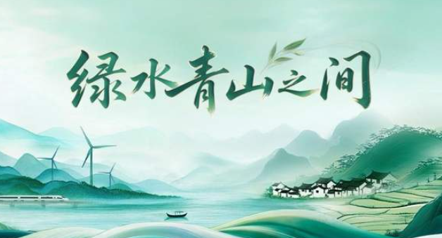 中国电视-《绿水青山之间》-华闻时空