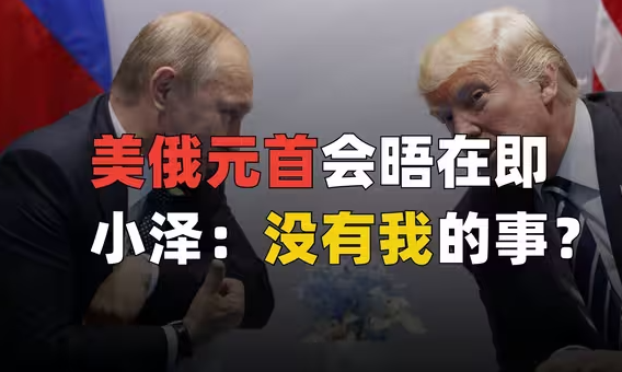 美俄“双普“会谈在即，万税爷志在诺贝尔和平奖！-华闻时空