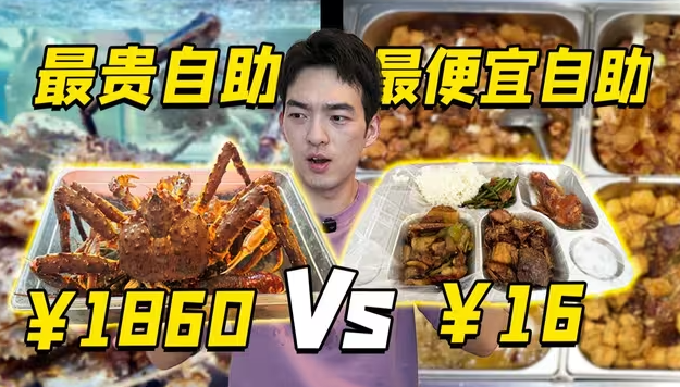 价格相差100倍！上海最贵自助餐vs最便宜自助餐，区别有多大！？-华闻时空
