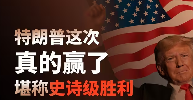 特朗普这次真的赢了，堪称史诗级胜利-华闻时空