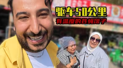 老王带爸妈来新疆，一家普通的苍蝇馆子却隐藏着不为人知的故事……-华闻时空