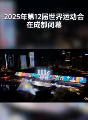 8月17日，成都2025年第12届世界运动会闭幕-华闻时空