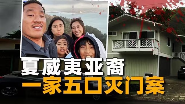 一家五口惨遭杀害，凶手竟是最爱他们的人，夏威夷灭门血案-华闻时空