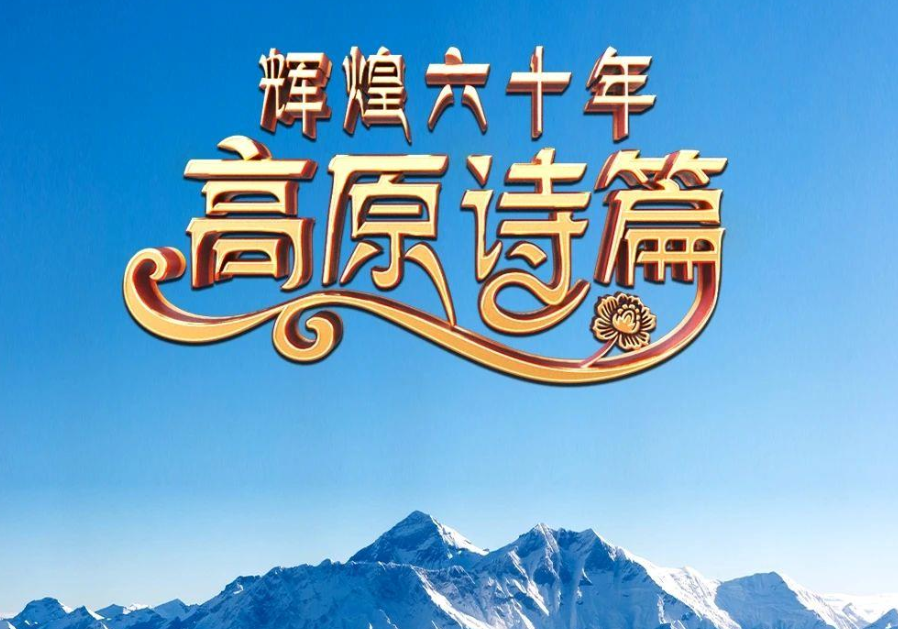 庆祝西藏自治区成立六十周年 《辉煌六十年:高原诗篇》开播-华闻时空