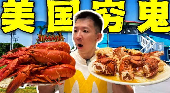 美国人的最强穷鬼自助餐！吃25只3斤大波龙60种美食值吗？-华闻时空