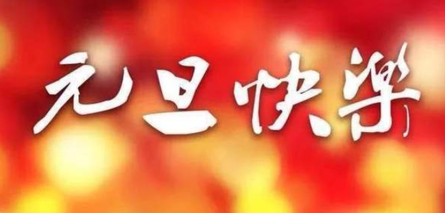 有感“元旦快乐”-华闻时空