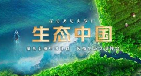中国电视-《生态中国》-华闻时空