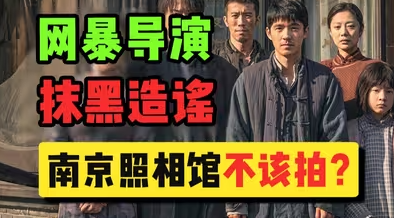 一部《南京照相馆》，炸出多少妖魔鬼怪！-华闻时空