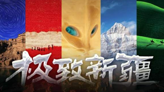 中国电视-《极致新疆》-华闻时空